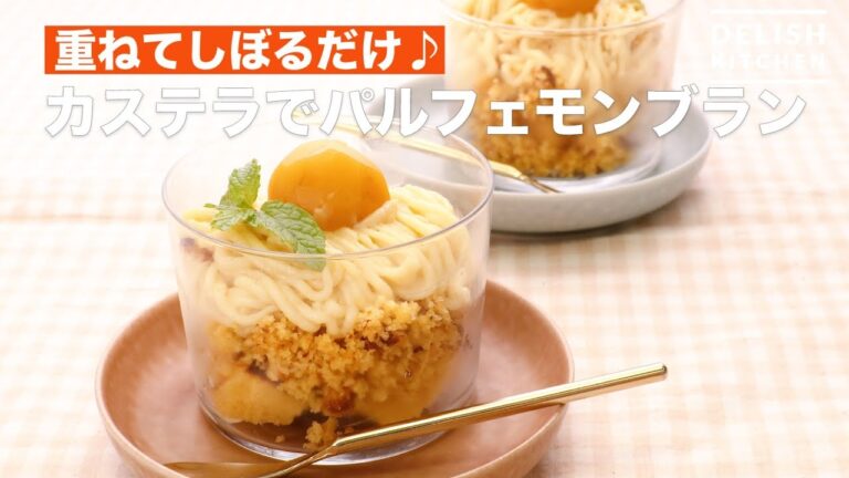 重ねてしぼるだけ♪カステラでパルフェモンブラン | How To Make Parfait Mont Blan at Castella 重ねてしぼるだけ♪カステラでパルフェモンブラン | How To Make Parfait Mont Blan at Castella