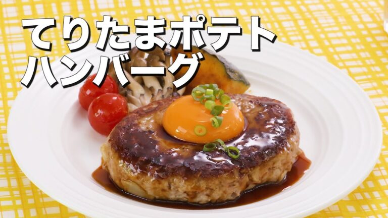 【卵黄×ポテト×ハンバーグ】のトリプルコンビ！てりたまポテトハンバーグ