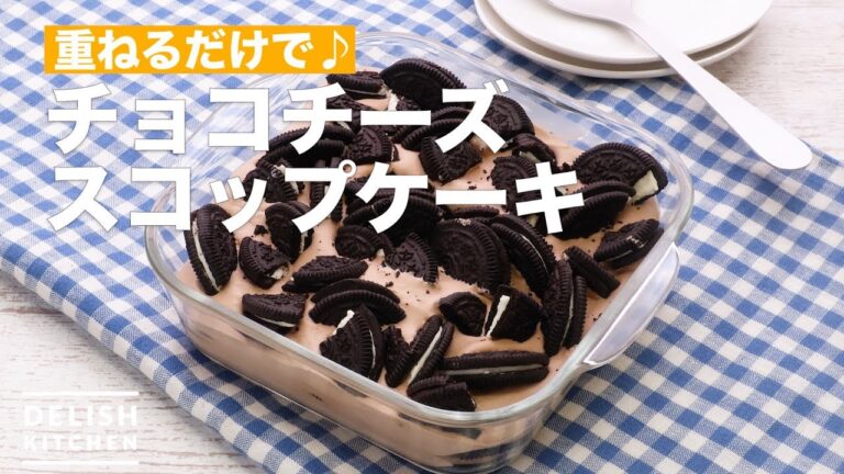 重ねるだけで♪チョコチーズスコップケーキ | How To Make Easy chocolate cheesecake 重ねるだけで♪チョコチーズスコップケーキ | How To Make Easy chocolate cheesecake