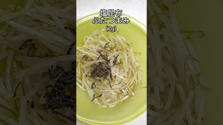 【超簡単3分料理】安くて旨い塩昆布もやし #shorts #簡単レシピ 【超簡単3分料理】安くて旨い塩昆布もやし #shorts #簡単レシピ