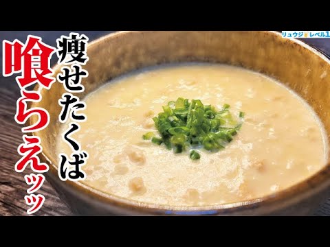 ガチで太りたくない時に食べる、たった5分のズボラ痩せ夜食【チキンクリーム豆腐粥】 ガチで太りたくない時に食べる、たった5分のズボラ痩せ夜食【チキンクリーム豆腐粥】