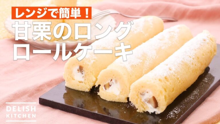 レンジで簡単！甘栗のロングロールケーキ　｜　How To Make Sweet Chestnut Long Roll Cake