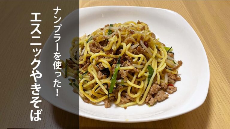 ナンプラーを使った！エスニック焼きそば