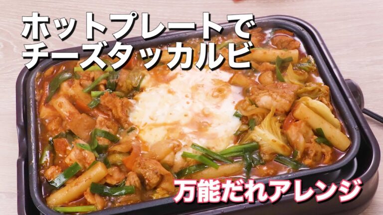 【ホットプレートで作る】万能だれでチーズタッカルビ