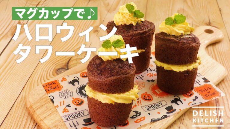 マグカップで♪ハロウィンタワーケーキ | How To Make Halloween tower cake マグカップで♪ハロウィンタワーケーキ | How To Make Halloween tower cake