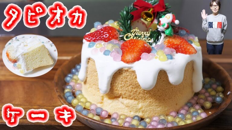 もちふわ!タピオカ クリスマスシフォンケーキの作り方【kattyanneru】 もちふわ!タピオカ クリスマスシフォンケーキの作り方【kattyanneru】