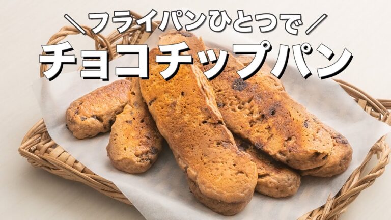 【フライパンひとつで】チョコチップパンの作り方 | デリッシュキッチン 【フライパンひとつで】チョコチップパンの作り方 | デリッシュキッチン