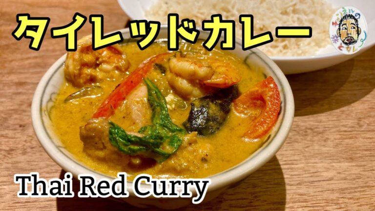 【エスニック】タイのレッドカレー レシピ 【ゲーンペット】 Thai Red Curry recipe แกงเผ็ด 【エスニック】タイのレッドカレー レシピ 【ゲーンペット】 Thai Red Curry recipe แกงเผ็ด