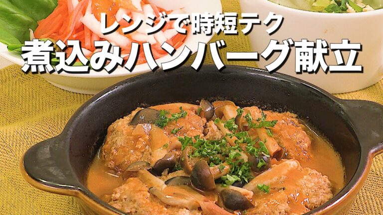 【レンジで時短テク】煮込みハンバーグ献立