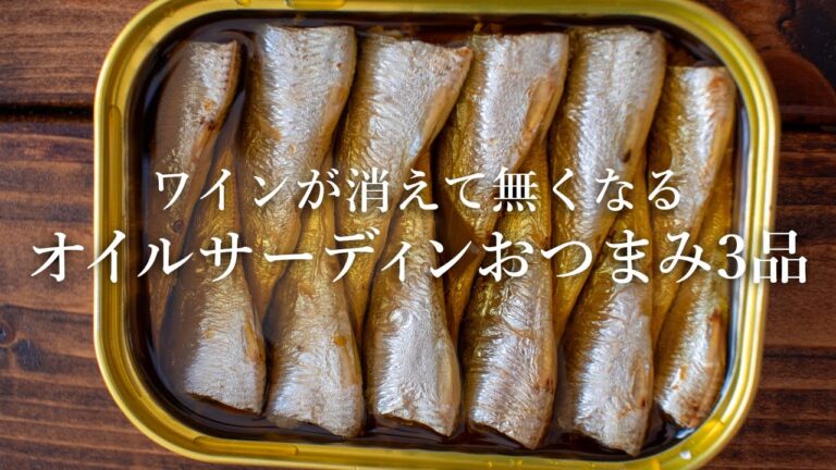 【ワインに合う】オイルサーディンを使った簡単おつまみレシピ3品~3 oil sardine dishes~ 【ワインに合う】オイルサーディンを使った簡単おつまみレシピ3品~3 oil sardine dishes~