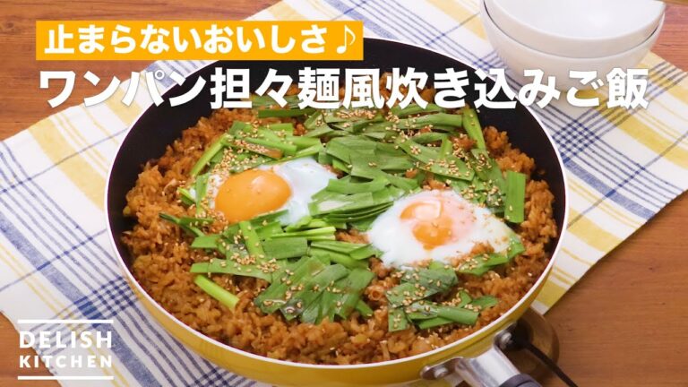 止まらないおいしさ♪ワンパン坦々麺風炊き込みご飯　｜　How To Make Wanpan Tantan noodles style cooked rice