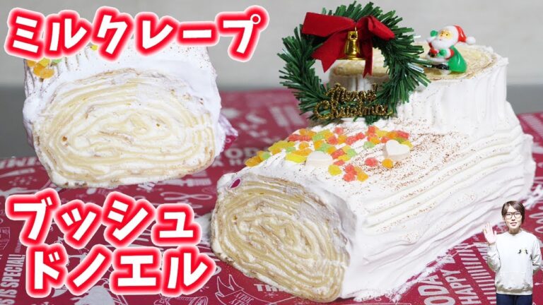 ホットケーキミックスでミルクレープ ブッシュドノエルの作り方【kattyanneru】 ホットケーキミックスでミルクレープ ブッシュドノエルの作り方【kattyanneru】