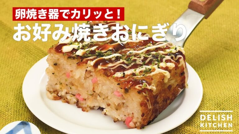 卵焼き器でカリッと!お好み焼きおにぎり | How To Make Okonomiyaki Onigiri 卵焼き器でカリッと!お好み焼きおにぎり | How To Make Okonomiyaki Onigiri
