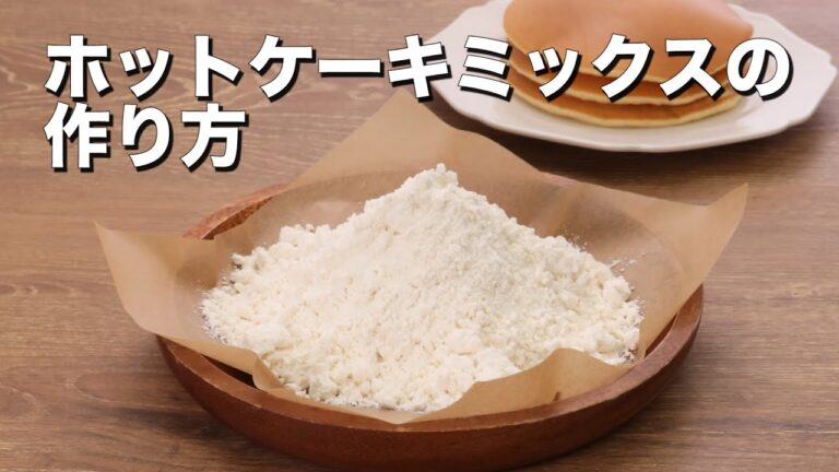 【知って得する!】ホットケーキミックスの作り方 【知って得する!】ホットケーキミックスの作り方