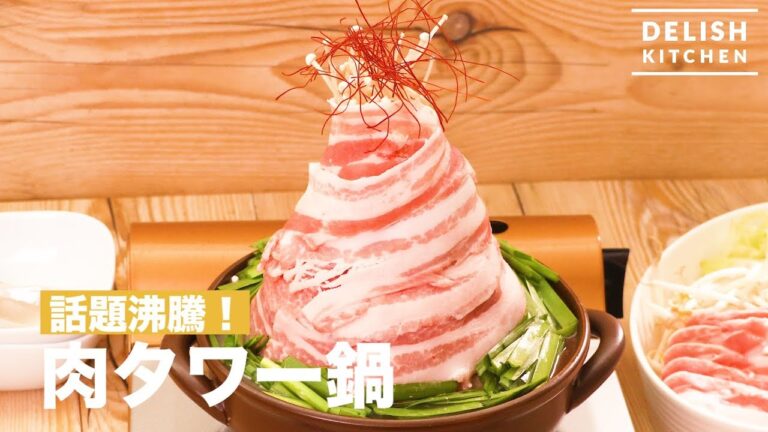 話題沸騰!肉タワー鍋| How To Make Meat Tower Hot Pot 話題沸騰!肉タワー鍋| How To Make Meat Tower Hot Pot