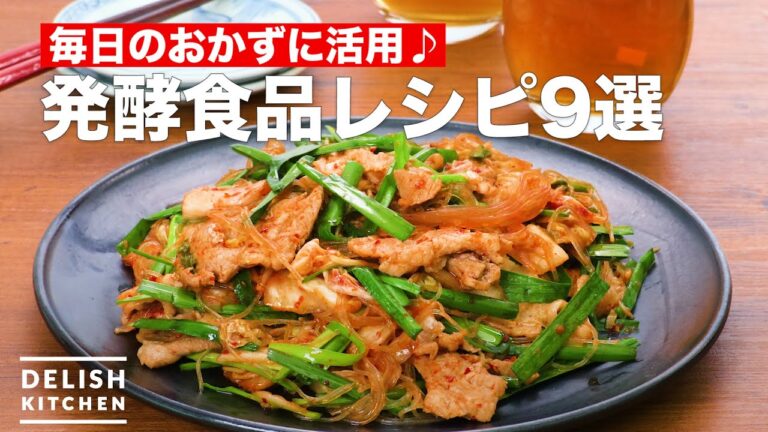 人気の発酵食品レシピ9選　デリッシュキッチン