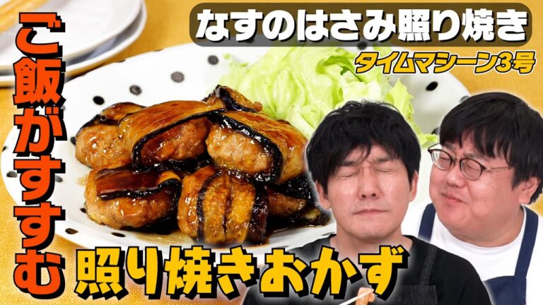 【照り焼きおかず作り】タイムマシーン3号が料理を振る舞う相手とは？｜お料理向上委員会 vol.94