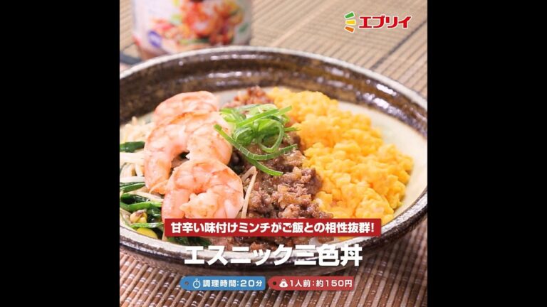 【レシピ】エスニック三食丼