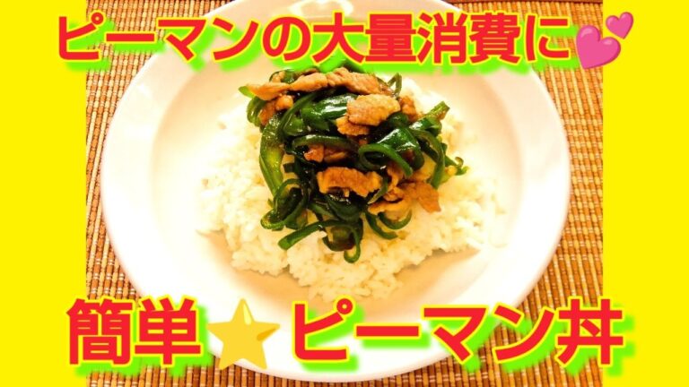 ★レシピ動画★ピーマンの大量消費に☆簡単♪ピーマン丼★【hirokoh(ひろこぉ)のおだいどこ】 ★レシピ動画★ピーマンの大量消費に☆簡単♪ピーマン丼★【hirokoh(ひろこぉ)のおだいどこ】