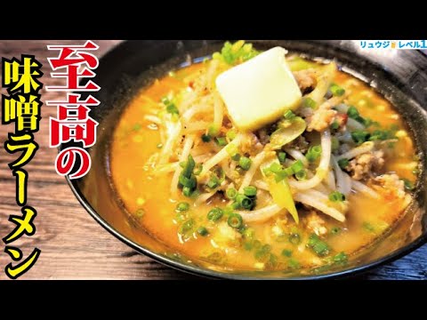 正直、名店の味です。30分で店開けるレベルの超濃厚【至高の味噌ラーメン】作ります 正直、名店の味です。30分で店開けるレベルの超濃厚【至高の味噌ラーメン】作ります
