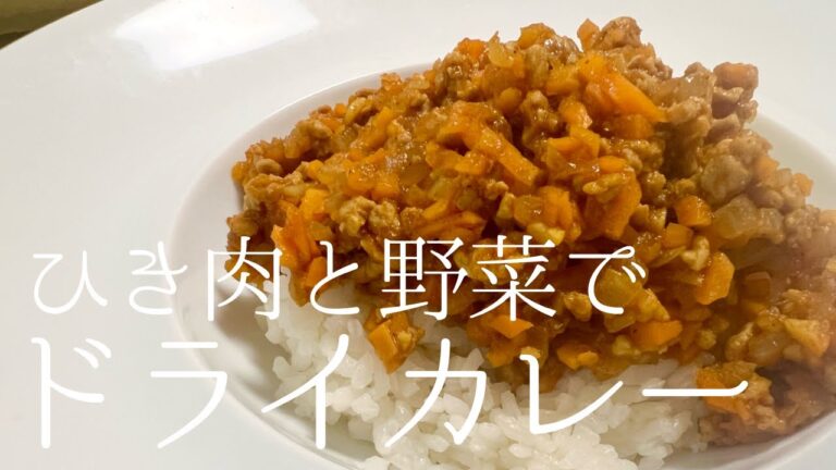 【簡単レシピ】ひき肉とたっぷり野菜の美味しいドライカレーの作り方 #レシピ