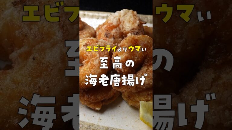 正直、エビフライの100倍ウマいです。本当にウマい海老の調理法【至高の海老唐揚げ】 #リュウジ #料理 #shorts