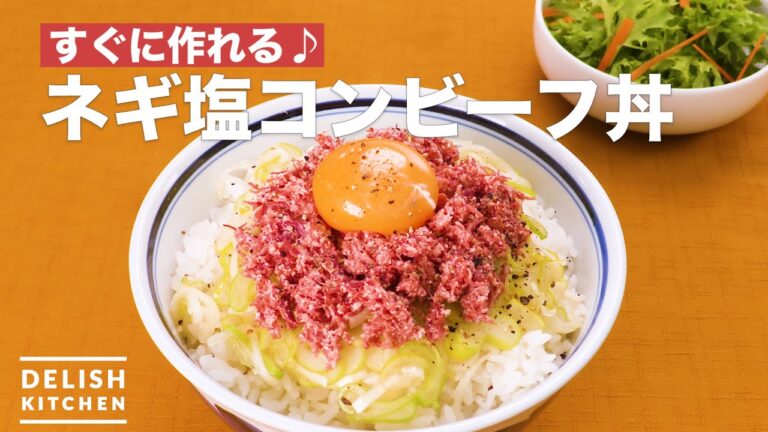 ネギ塩コンビーフ丼