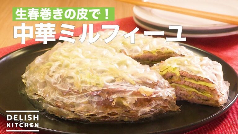 生春巻きの皮で!中華ミルフィーユ | How To Make Chinese Mille-feuille 生春巻きの皮で!中華ミルフィーユ | How To Make Chinese Mille-feuille