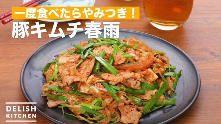 一度食べたらやみつき!豚キムチ春雨 | How To Make pork kimchi vermicelli 一度食べたらやみつき!豚キムチ春雨 | How To Make pork kimchi vermicelli