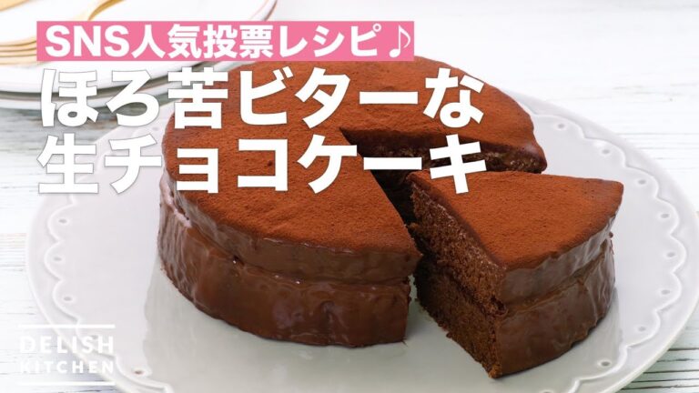 SNS人気投票レシピ♪ほろ苦ビターな生チョコケーキ | How To Make Bitter chocolate cake SNS人気投票レシピ♪ほろ苦ビターな生チョコケーキ | How To Make Bitter chocolate cake