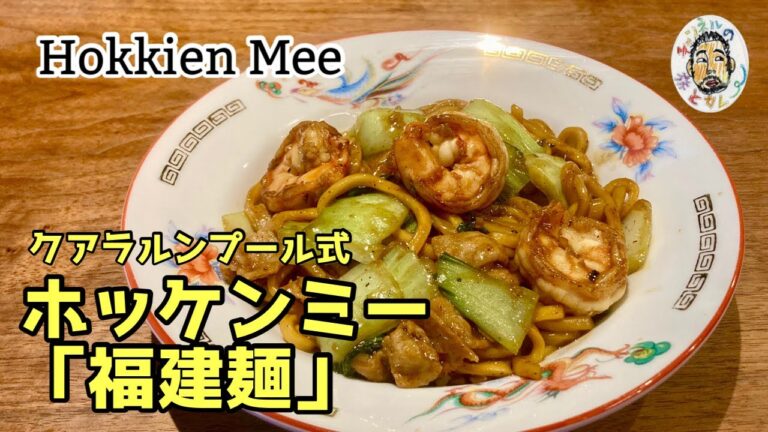 【エスニック】黒い焼きそば! クアラルンプール式 ホッケンミー レシピ 【福建麺】Hokkien Mee Recipe Hokkien noodles 【エスニック】黒い焼きそば! クアラルンプール式 ホッケンミー レシピ 【福建麺】Hokkien Mee Recipe Hokkien noodles