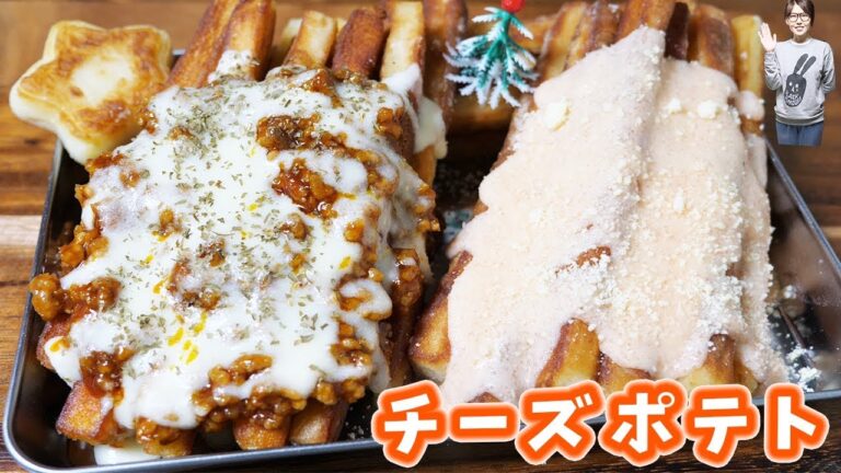 たっぷりチーズソース!屋台風 焼き もちもちフライドポテトの作り方【kattyanneru】 たっぷりチーズソース!屋台風 焼き もちもちフライドポテトの作り方【kattyanneru】