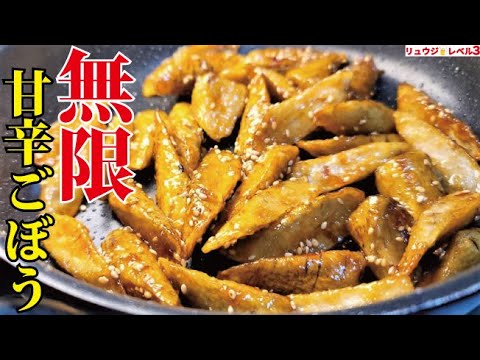 ごぼうがメインにならないと思っている方、これはガチで世界の変わる料理です【無限甘辛ごぼう】