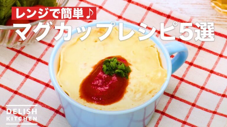 【簡単朝食メニュー】人気のマグカップレシピ5選 デリッシュキッチン 【簡単朝食メニュー】人気のマグカップレシピ5選 デリッシュキッチン
