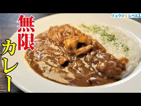 隠し味が隠しきれないレベルでウマい…！！市販のルーで誰もが唸る【無限カレー】作ります