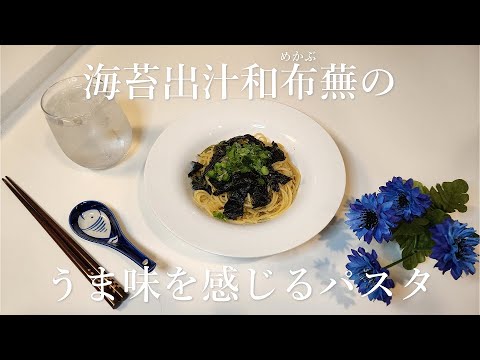 「うま味」成分の含まれる具材を合わせてパスタにしました海苔とめかぶと出汁の味が癖になります【節約ごはん97】