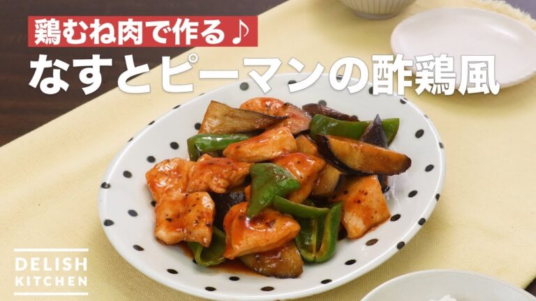 鶏むね肉で作る♪なすとピーマンの酢鶏風 | How To Make Vinegar chicken-style eggplant and peppers 鶏むね肉で作る♪なすとピーマンの酢鶏風 | How To Make Vinegar chicken-style eggplant and peppers