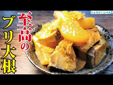煮込み30分。下処理ほぼ無しで最高の魚の煮物を作る方法教えます【至高のブリ大根】
