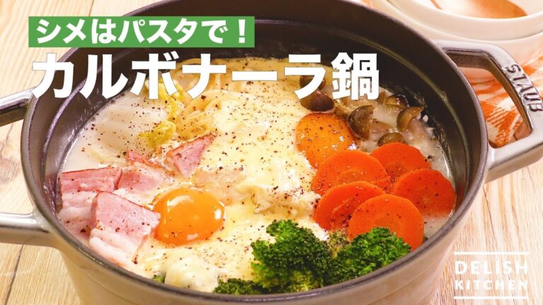 シメはパスタで!カルボナーラ鍋 | How To Make Carbonara Hot Pot シメはパスタで!カルボナーラ鍋 | How To Make Carbonara Hot Pot