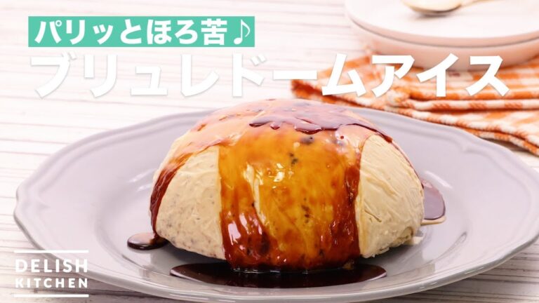 パリッとほろ苦♪ブリュレドームアイス | How To Make Brule Dome Ice パリッとほろ苦♪ブリュレドームアイス | How To Make Brule Dome Ice