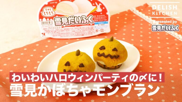 わいわいハロウィンパーティの〆に！雪見かぼちゃモンブラン ｜ How to make Yukimi Pumpkin Mont Blanc