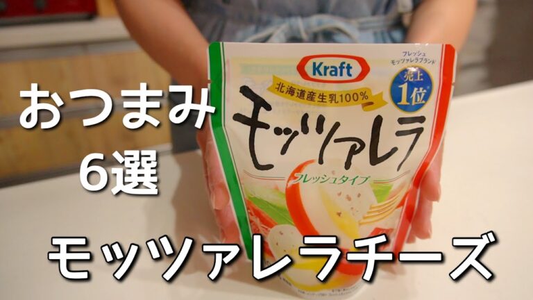 呑兵衛主婦のモッツアレラチーズおつまみ6選! 呑兵衛主婦のモッツアレラチーズおつまみ6選!