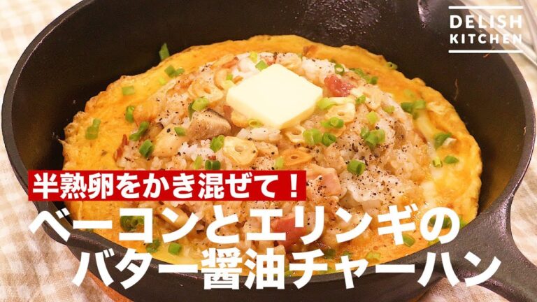 半熟卵をかき混ぜて!ベーコンとエリンギのバター醤油チャーハン | How To Make Bacon & Eringi Fried Rice 半熟卵をかき混ぜて!ベーコンとエリンギのバター醤油チャーハン | How To Make Bacon & Eringi Fried Rice