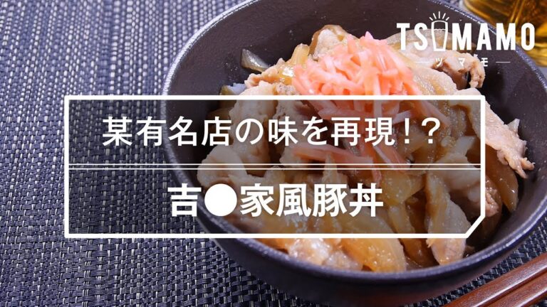 【簡単】吉●家風豚丼のレシピ 【簡単】吉●家風豚丼のレシピ