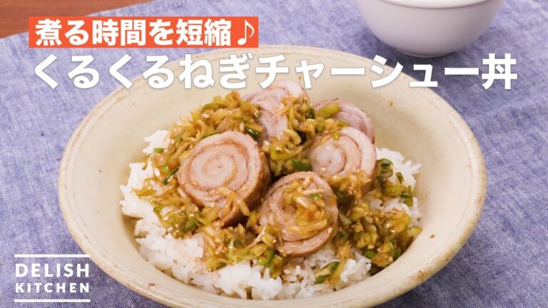 煮る時間を短縮♪くるくるねぎチャーシュー丼 | How To Make Round and round green onion pork rice bowl 煮る時間を短縮♪くるくるねぎチャーシュー丼 | How To Make Round and round green onion pork rice bowl