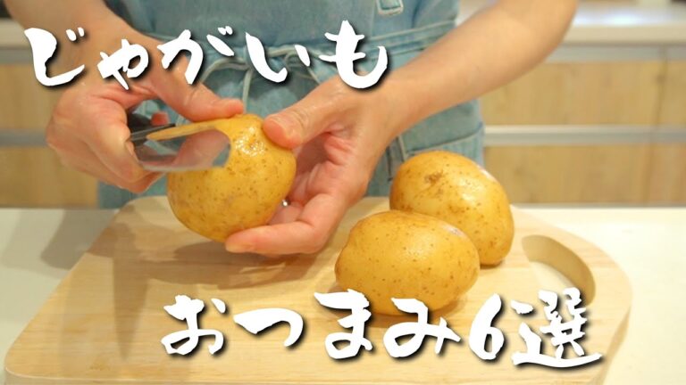 呑兵衛夫婦の厳選じゃがいもおつまみ6選! 呑兵衛夫婦の厳選じゃがいもおつまみ6選!
