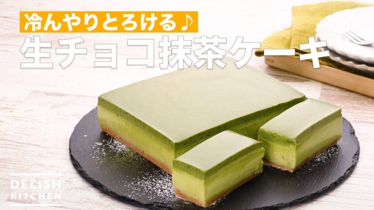 冷んやりとろける♪生チョコ抹茶ケーキ | How To Make Raw Chocolate Green Tea Cake 冷んやりとろける♪生チョコ抹茶ケーキ | How To Make Raw Chocolate Green Tea Cake