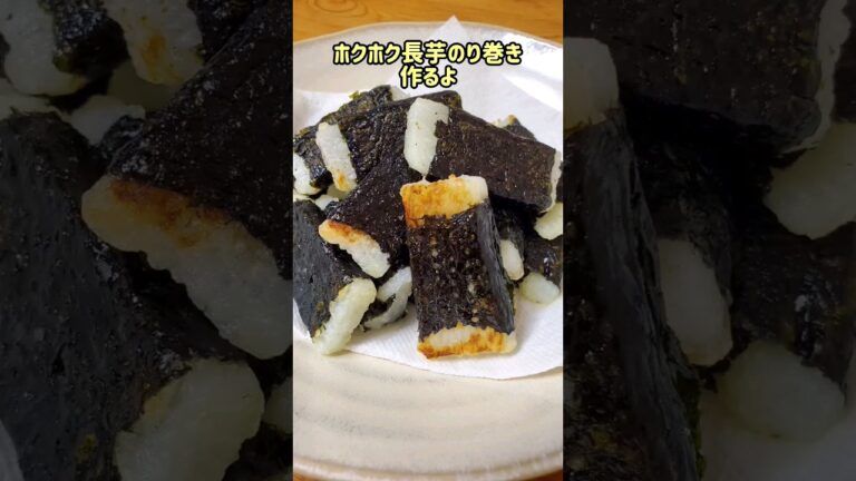 ホクホク長芋のり巻き作るよ#recipe#cooking#shorts