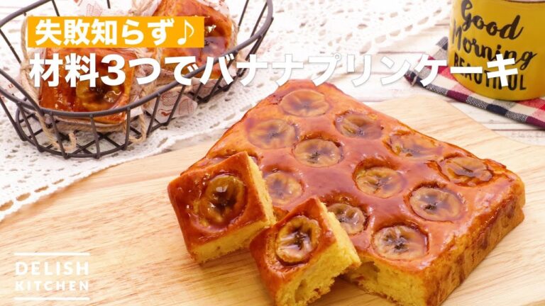 失敗知らず♪材料3つでバナナプリンケーキ　｜　How To Make Banana pudding cake with 3 Materials
