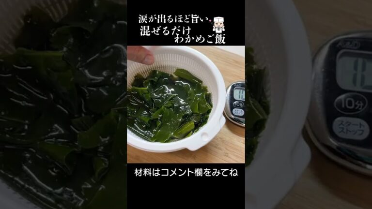 混ぜるだけ!カンタン「わかめご飯」 #shorts #簡単レシピ #炊き込みご飯 混ぜるだけ!カンタン「わかめご飯」 #shorts #簡単レシピ #炊き込みご飯